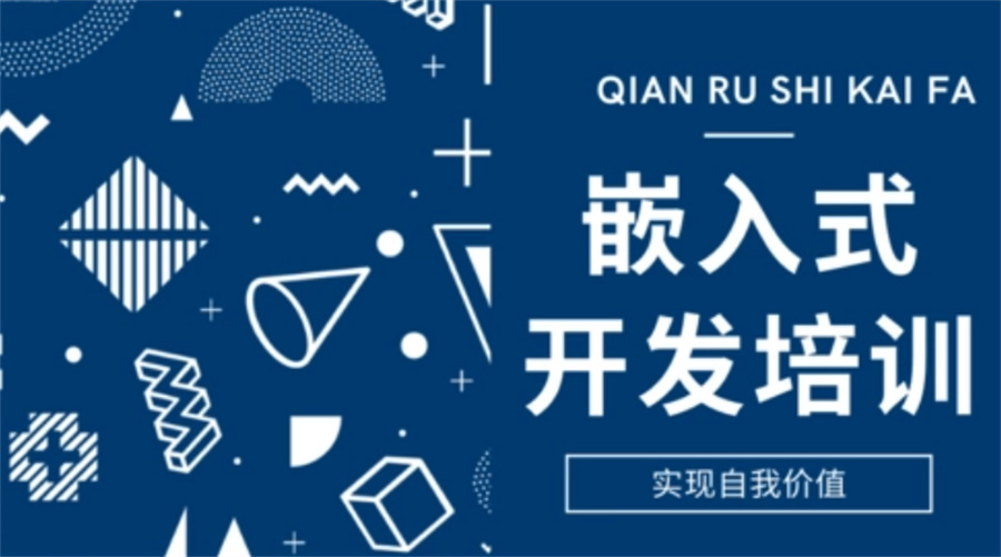國內(nèi)十大嵌入式培訓(xùn)機構(gòu)盤點 聚焦通信技術(shù)研發(fā)與咨詢新航道